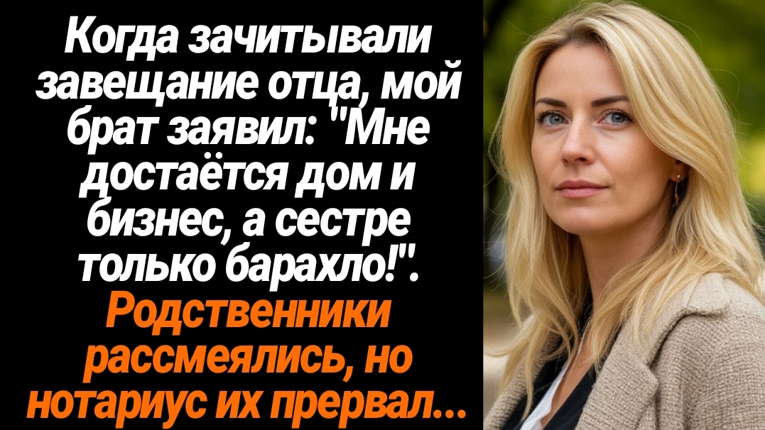 Жизненные Истории/Когда зачитывали завещание отца, мой брат заявил: "Мне достаётся дом и бизнес, а с смотреть онлайн
