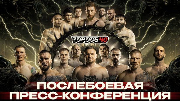 TOP DOG 40 | Послебоевая пресс-конференция
