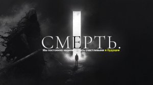 Смерть — одна мысль, от которой мы все убегаем. / Это видео разрушит иллюзию будущего...