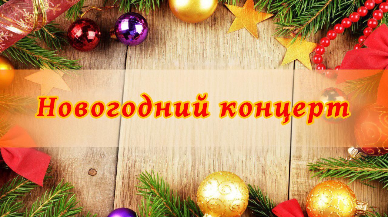 Новогодний концерт учащихся МБУДО ДШИ №8 г. Сергиев Посад