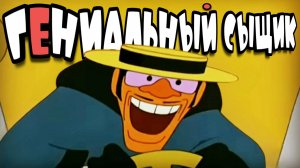 Я Гениальный Сыщик | МультКонцерт