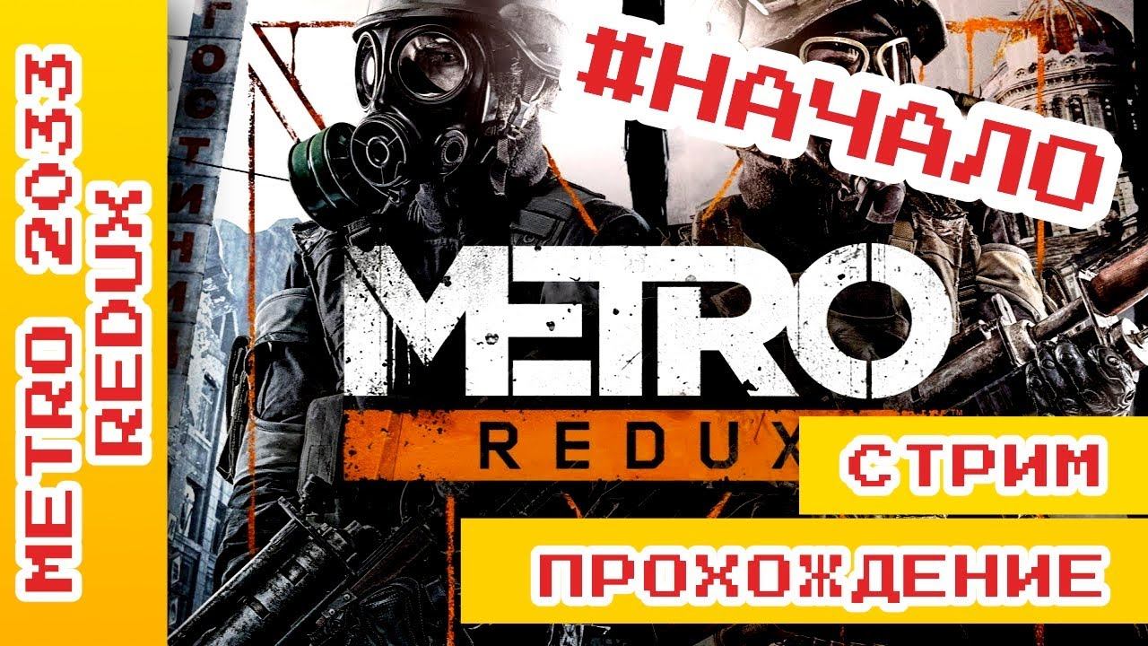 ► Дорога до рижской ► Metro 2033 Redux Прохождение На Русском ► #метро2033прохождение @KholodkovPlay