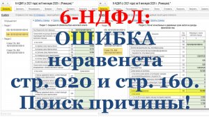 6-НДФЛ: ОШИБКА неравенста стр. 020 и стр. 160. Поиск причины!