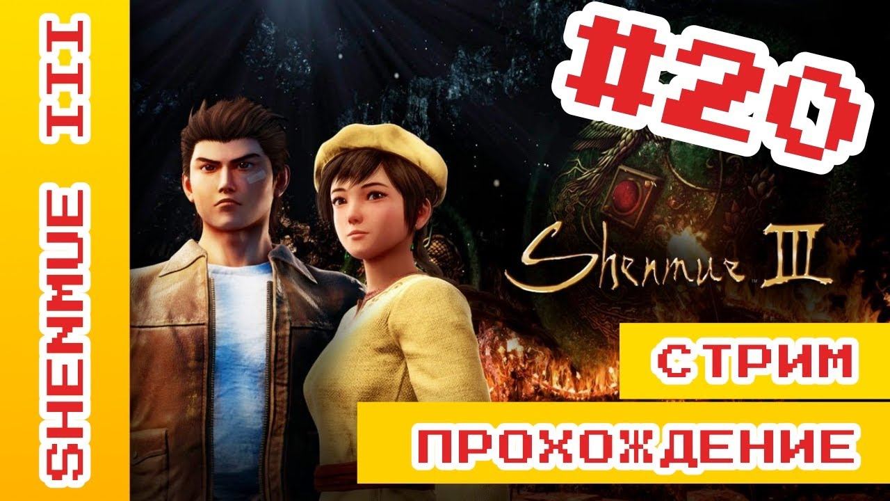 ► Shenmue 3 Прохождение На Русском | Шенму 3 Прохождение ► #ShenmueПрохождение @KholodkovPlay