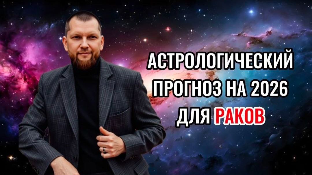 Астрологический прогноз на 2026 год для Раков смотреть онлайн