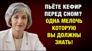 Пьёте кефир на ночь? После 50 это может разрушать сон — вот почему | Тайны Медицины