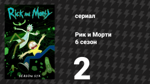Рик и Морти 6 сезон 2 серия ««Рик: Хорошо прожитая Мортжизнь»» (мультсериал, 2022)