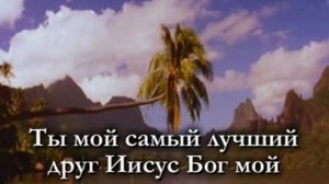 Я хочу с Тобою быть...