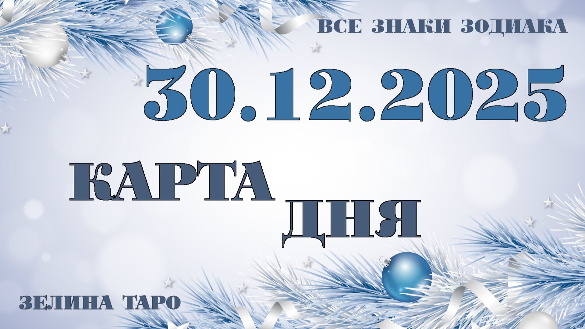 КАРТА ДНЯ и СОВЕТ на 30 декабря 2025 года | ТАРО прогноз | Расклад таро для знаков зодиака
