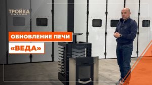 Обновление печи "Веда"