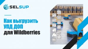 КАК ВЫГРУЗИТЬ УПД ДОП ДЛЯ WILDBERRIES. ДЕКАБРЬ 2025
