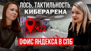 Офис Яндекса в Санкт-Петербурге. Лось, тактильность, киберарена