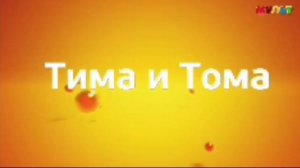 1 Рекламный Ролик и анонс Тима и Тома Мульт 28.12.2025
