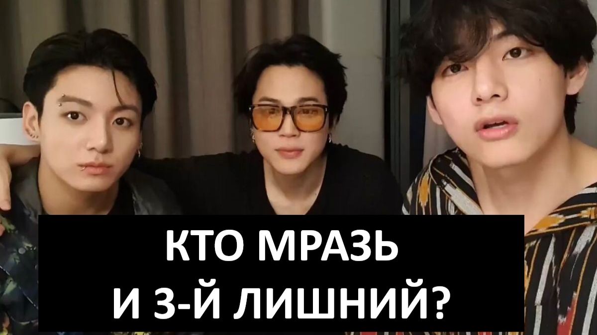 Тэхён наплевал на Гуки. Чимин держит Чона как телка на привязи. смотреть онлайн