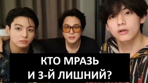 Тэхён наплевал на Гуки. Чимин держит Чона как телка на привязи.