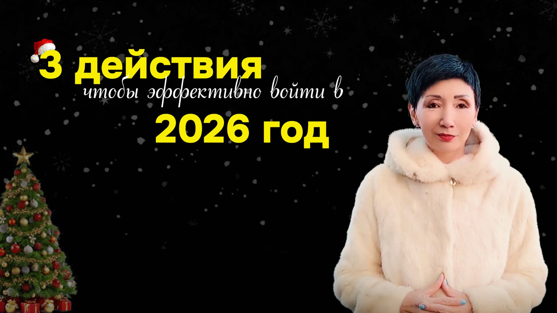 3 действия, чтобы эффективно войти в 2026 год