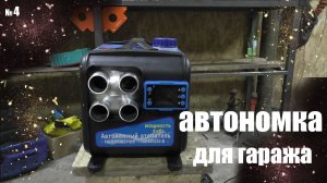 Обзор автономного отопителя SPASEXTEN и скрытые настройки