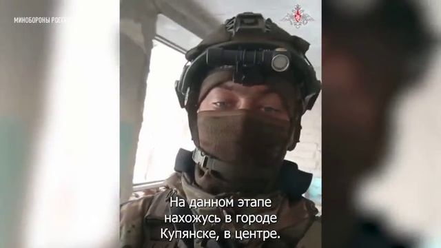 Купянск находится под контролем подразделений Западной группировки - МО РФ смотреть онлайн