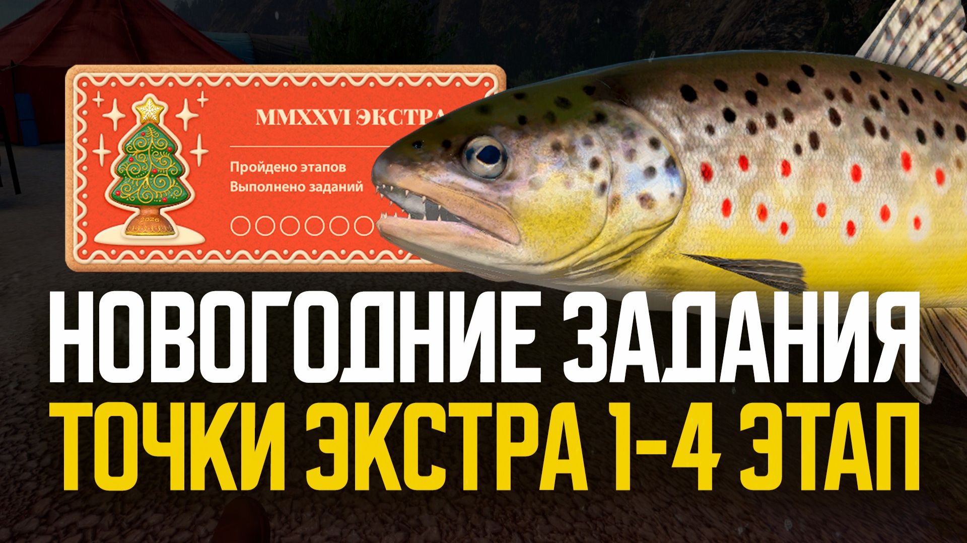Экстра 1-4. Точки для Новогодних заданий ● Русская рыбалка 4 ● Перчик РР4 смотреть онлайн