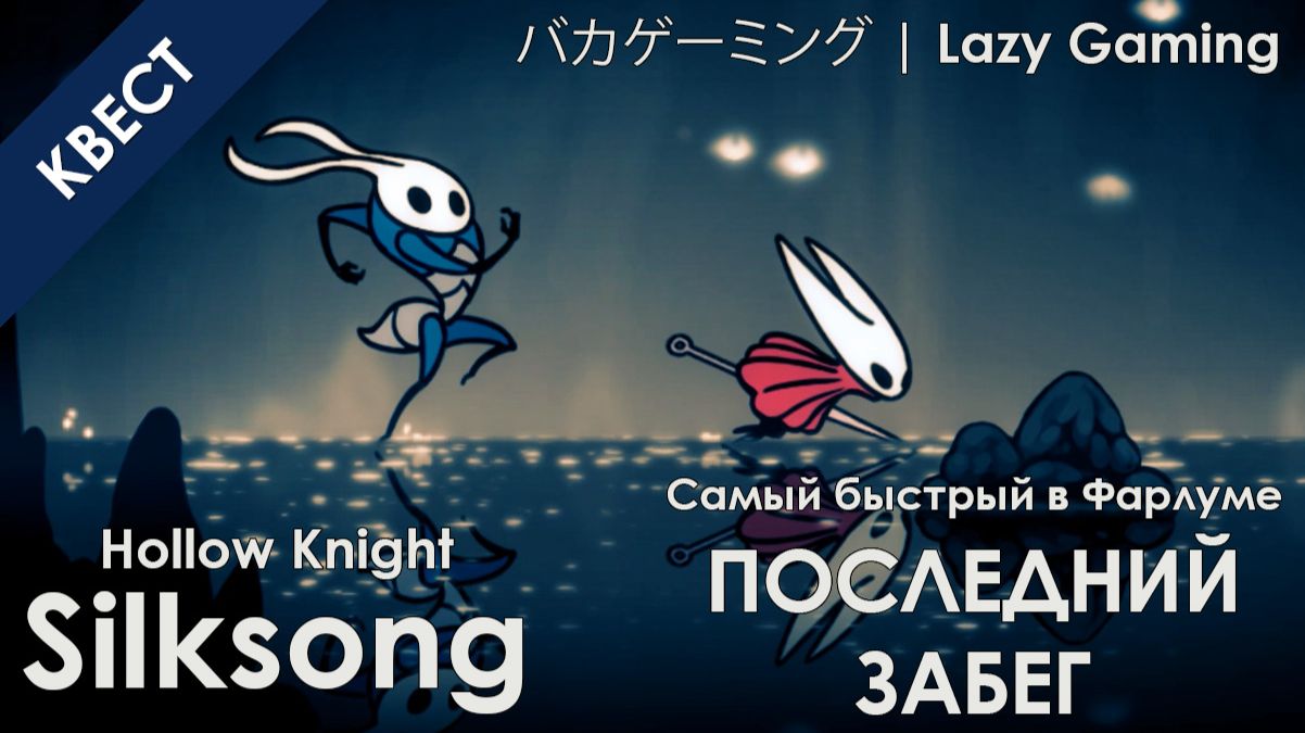 Hollow Knight Silksong - Ловкач Быстроног - Последняя 3 Гонка!