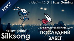 Hollow Knight Silksong - Ловкач Быстроног - Последняя 3 Гонка!