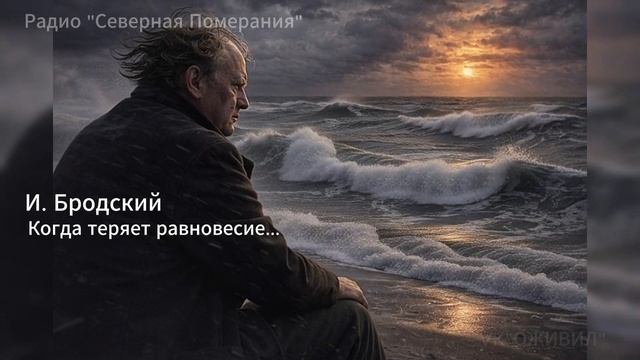 Бродский. Когда теряет равновесие. Радио Северная Померания