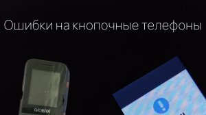 ошибки на кнопочные телефоны