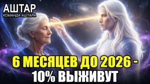 ⏰ АШТАР ШЕРАН: ВЕЛИКИЙ ПЕРЕХОД 2026 Через 6 Месяцев - Только 10% ВЫЖИВУТ!✅