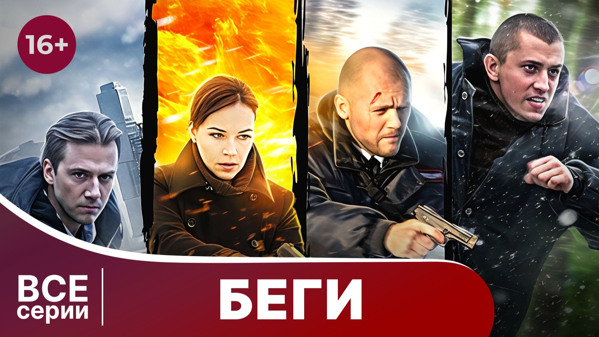 Беги! Все серии с 1 по 4. Детектив. Смотреть онлайн смотреть онлайн