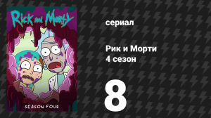 Рик и Морти 4 сезон 8 серия «Эпизод про чан с кислотой» (мультсериал, 2019)