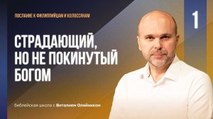 Страдающий, но не покинутый Богом | Филиппийцам-Колоссянам | урок #01, библейская школа, В. Олийник