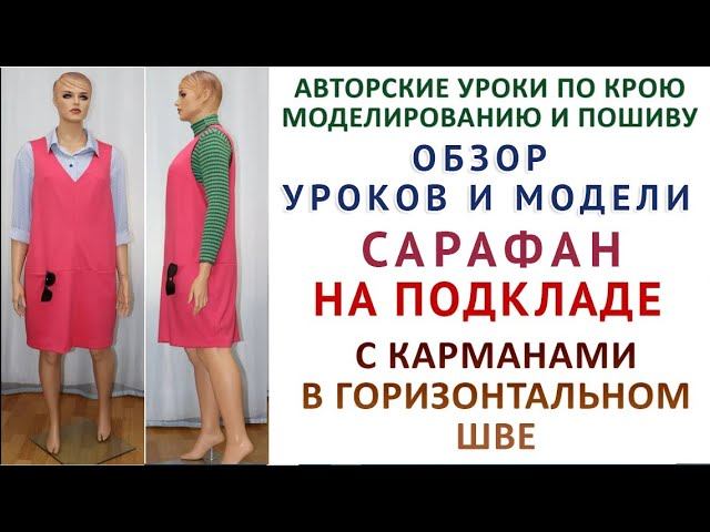 обзор уроков и модели сарафан на подкладе с карманами в горизонтальном шве тимофеев крой и шитьё смотреть онлайн