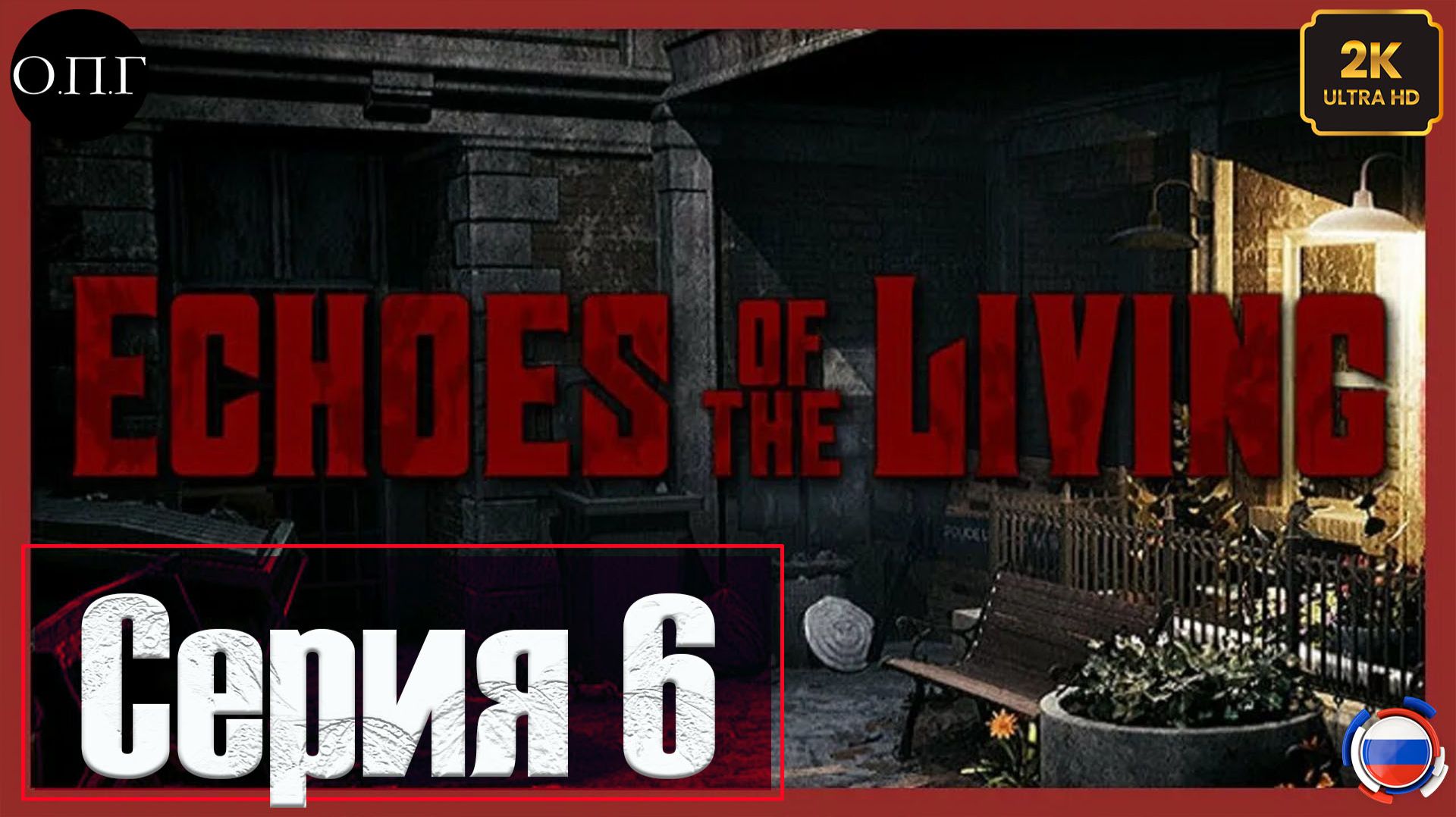 Echoes of the Living - Серия 6 - Подвал, сейф и ключи - смотреть онлайн