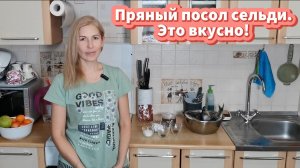 Пряный посол сельди в домашних условиях. Идеальная селедка за 3 дня!