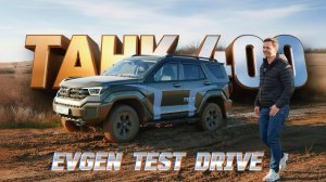 TANK 400 - ЛУЧШЕ ПРАДО НА БЕЗДОРОЖЬЕ? ОПРЕДЕЛЯЕМ - ЛУЧШИЙ ТАНК!