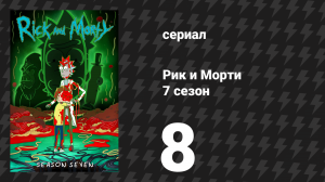 Рик и Морти 7 сезон 8 серия «Восставшие Цифертиконы в кино» (мультсериал, 2023)