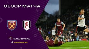 Обзор матча 18 тура Английской Премьер-Лиги НА РУССКОМ. Вест Хэм - Фулхэм