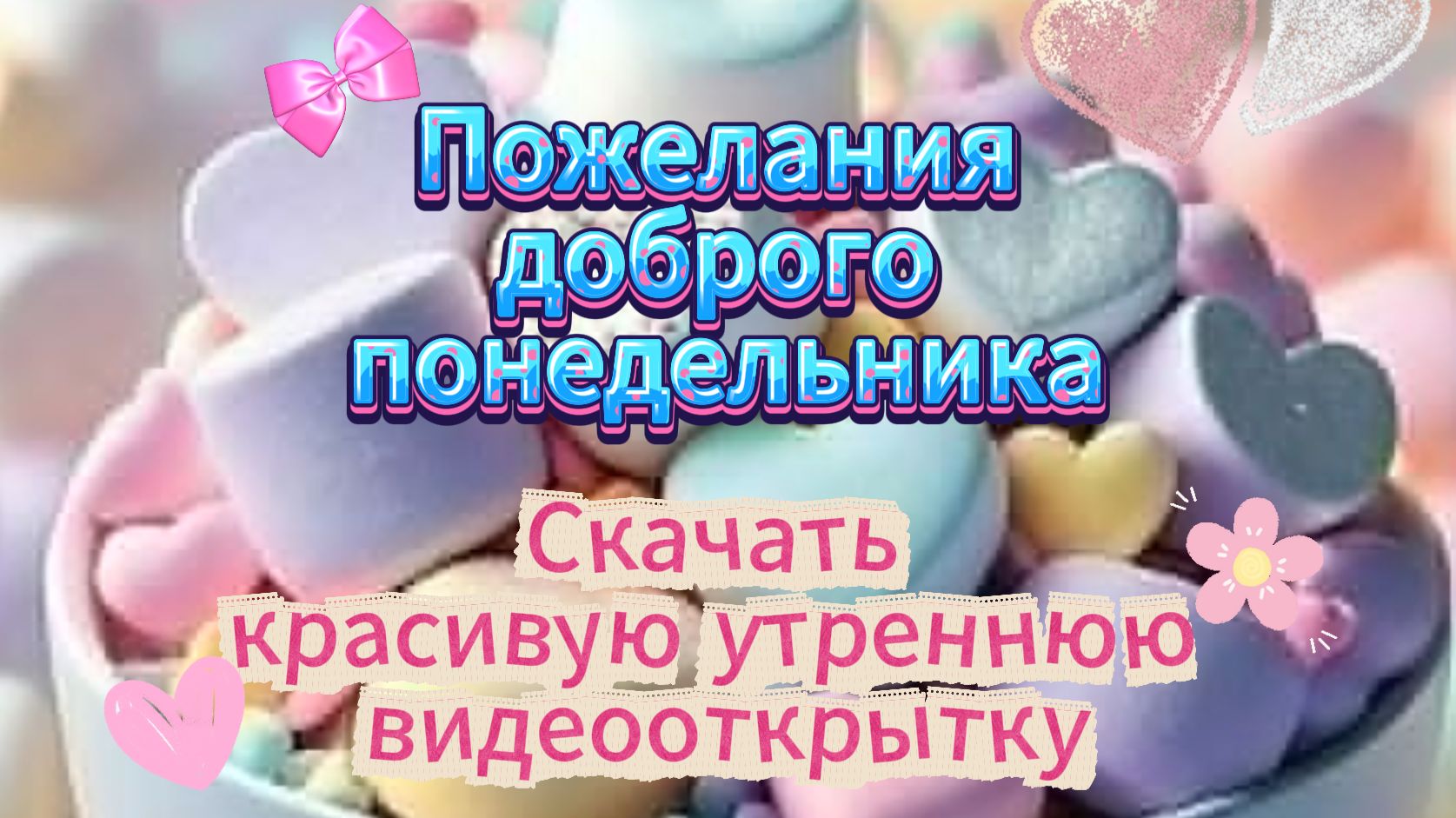 Пожелания доброго понедельника скачать утреннюю видеооткрытку смотреть онлайн