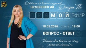 Мой эфир Вопрос-ответ от 18.03.2026
