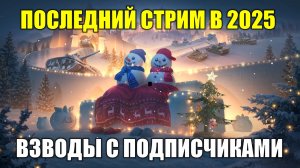 Последний стрим 2025 года - Катаю с подписчиками во взводе #tanksblitz