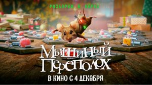 Мышиный переполох: Невероятные приключения маленьких героев! 🐭🧀