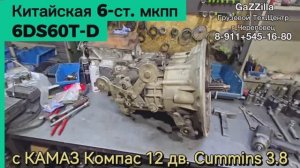 6-ст. мкпп 6ds60t-d на КАМАЗ Компас 12 - открыли и …