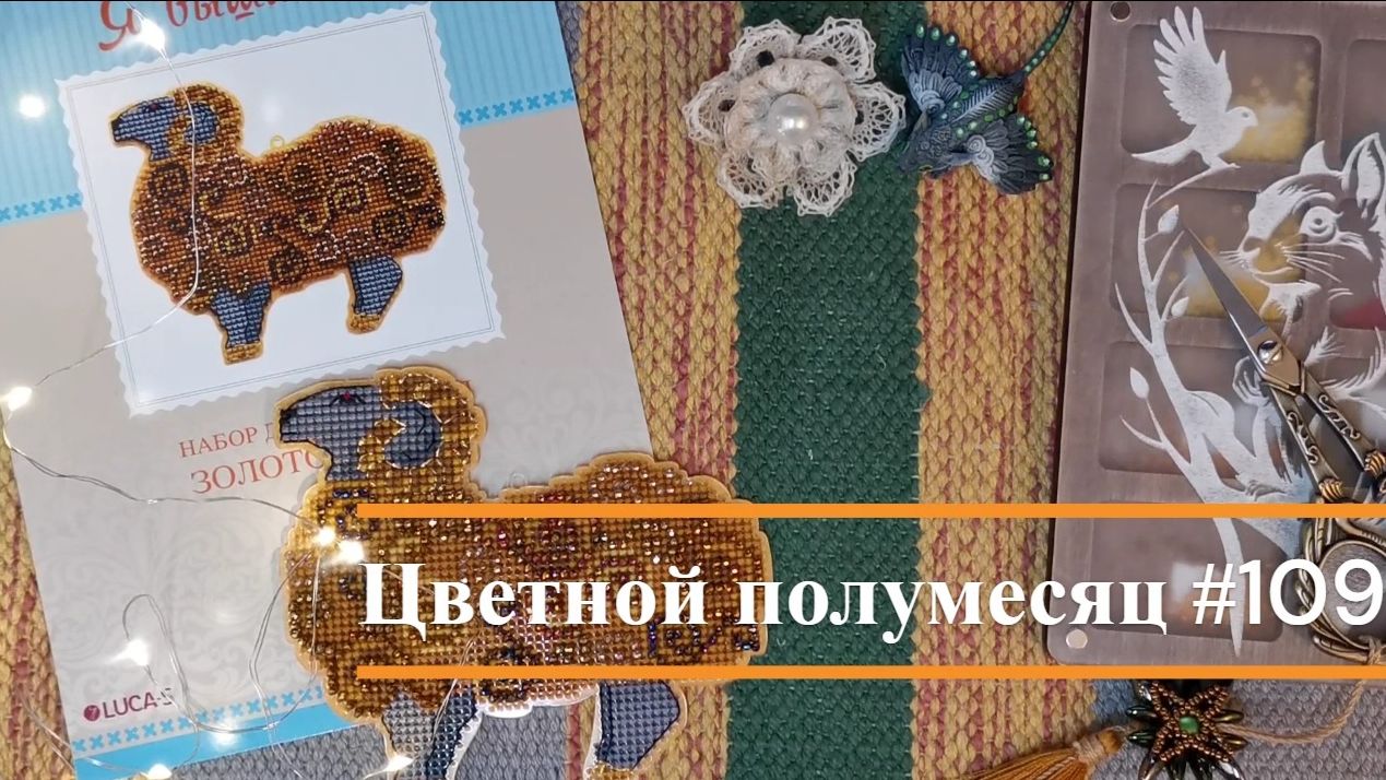 Цветной полумесяц 109//13.11.25-24.12.25. Я Вышиваю, Щепка, Е.Зайцева, Риолис