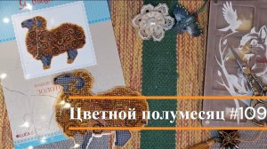 Цветной полумесяц 109//13.11.25-24.12.25. Я Вышиваю, Щепка, Е.Зайцева, Риолис