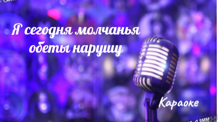 Я сегодня, возможно, молчанья обеты нарушу - караоке смотреть онлайн