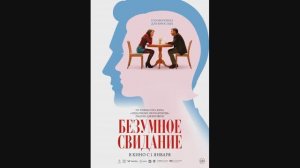 Безумное свидание