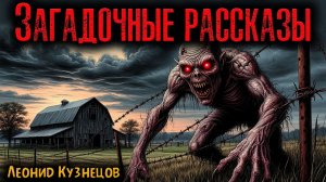ЗАГАДОЧНЫЕ РАССКАЗЫ | Страшные истории