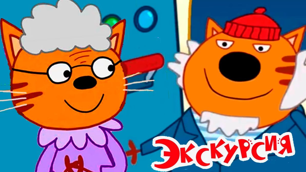 ТРИ КОТА - ЭКСКУРСИЯ НА КАМЧАТКУ - МУЛЬТИКИ ИГРА ТРИ КОТА