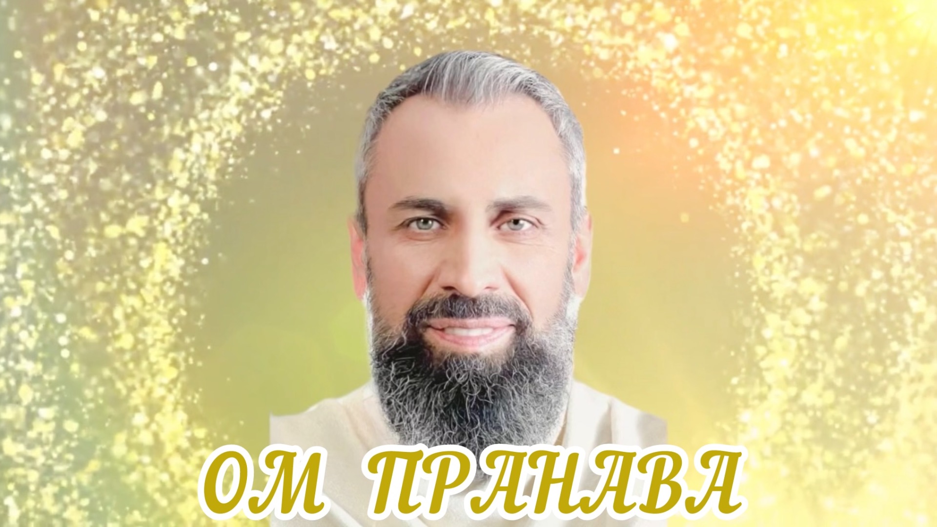 Мантра «ОМ ПРАНАВА» #светвысшеймилости #мастерпранава #омпранава #истина #источник смотреть онлайн