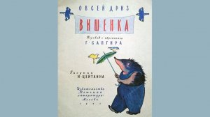 Овсей Дриз ВИШЕНКА стихотворение для детей